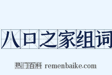 八口之家组词是什么意思的图片